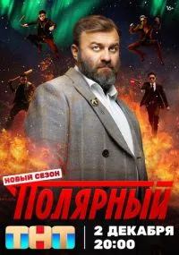 сериал Полярный
