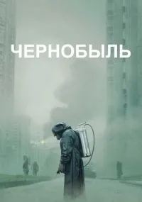 сериал Чернобыль