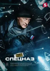 сериал Наш спецназ